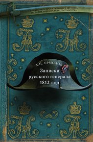 Обложка книги Записки русского генерала. 1812 год