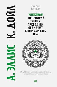 Обложка книги Успокойся! Контролируй тревогу, прежде чем она начнет контролировать тебя