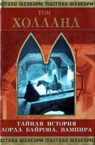 Обложка книги Тайная история лорда Байрона, вампира