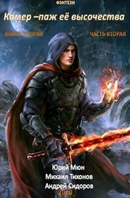 Камер-паж её высочества. Книга 2. Часть 2