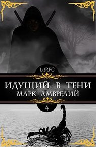 Обложка книги Идущий в тени 4
