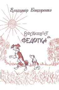 Вертихвост и Федотка
