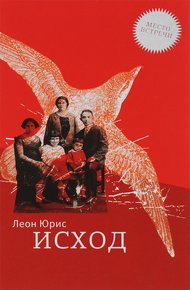 Обложка книги Исход