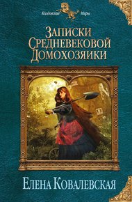Обложка книги Записки средневековой домохозяйки