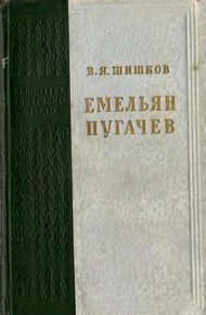 Емельян Пугачев