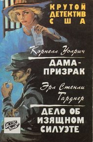 Дама-призрак. Дело об изящном силуэте