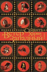 Обложка книги Ветер западный