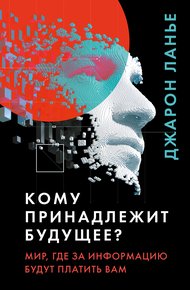 Обложка книги Кому принадлежит будущее?