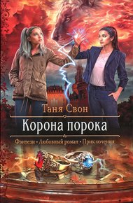 Обложка книги Корона порока
