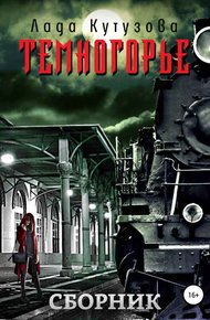 Обложка книги Темногорье