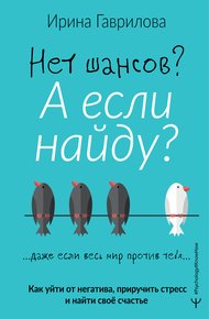 Нет шансов? А если найду?