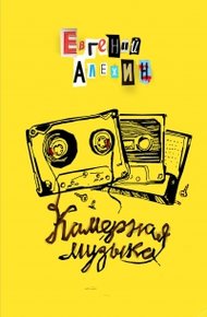 Обложка книги Камерная музыка