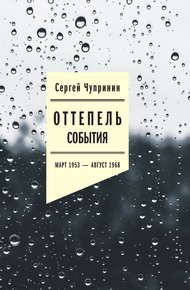Обложка книги Оттепель. События. Март 1953–август 1968 года
