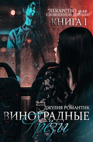 Обложка книги Виноградные грёзы. Книга 1