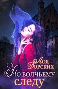 Обложка книги По волчьему следу