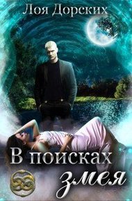 Обложка книги В поисках змея