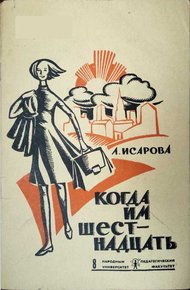 Обложка книги Когда им шестнадцать
