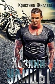 Обложка книги Хозяин Улицы