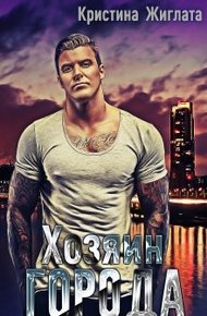 Обложка книги Хозяин Города