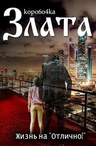 Обложка книги Жизнь на «отлично!»