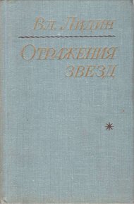 Отражения звезд