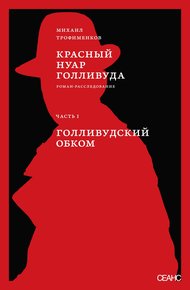 Обложка книги Красный нуар Голливуда. Часть I. Голливудский обком