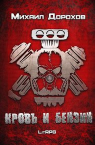 Обложка книги Кровь и Бензин