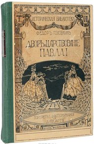 Обложка книги Двор и царствование Павла I. Портреты, воспоминания и анекдоты