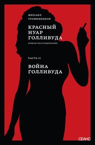 Обложка книги Красный нуар Голливуда. Часть II. Война Голливуда