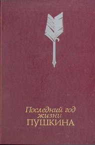 Обложка книги Последний год жизни Пушкина