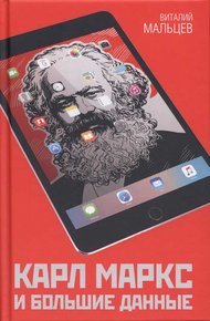 Обложка книги Карл Маркс и большие данные