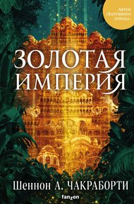 Обложка книги Золотая империя