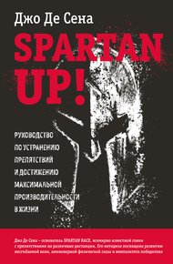 Обложка книги Spartan up! Руководство по устранению препятствий и достижению максимальной производительности в жизни