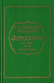 Обложка книги Казахстан. Летопись трех тысячелетий
