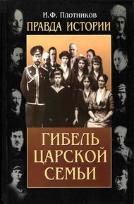 Обложка книги Правда истории. Гибель царской семьи