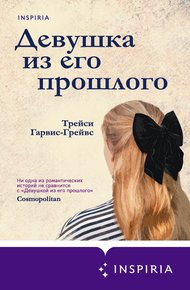 Обложка книги Девушка из его прошлого
