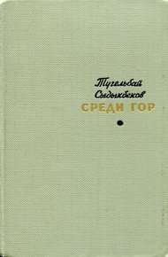 Среди гор