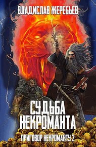 Судьба некроманта