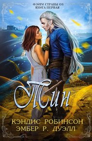 Обложка книги Тин