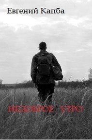 Обложка книги Недоброе утро
