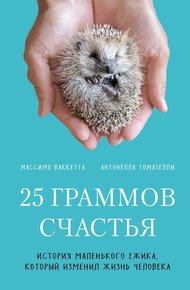 Обложка книги 25 граммов счастья. История маленького ежика, который изменил жизнь человека