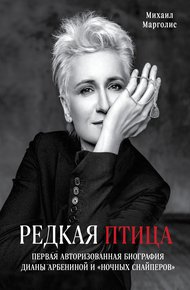 Обложка книги Редкая птица. Первая авторизованная биография Дианы Арбениной и группы «Ночные Снайперы»