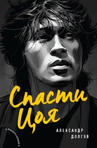 Обложка книги Спасти Цоя