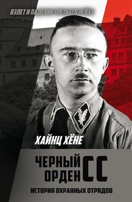 Обложка книги Черный орден СС. История охранных отрядов