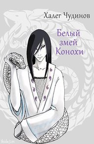 Обложка книги Белый змей Конохи