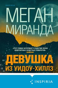 Обложка книги Девушка из Уидоу-Хиллз