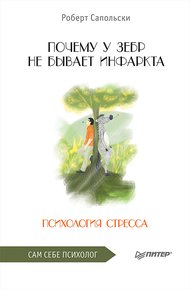 Обложка книги Почему у зебр не бывает инфаркта. Психология стресса