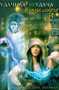 Обложка книги Удачная неудача Солнцеликого - 3