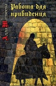 Обложка книги Работа для привидения (бывшее «Долгое эхо»)