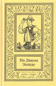 Обложка книги На Диком Западе. Том 2